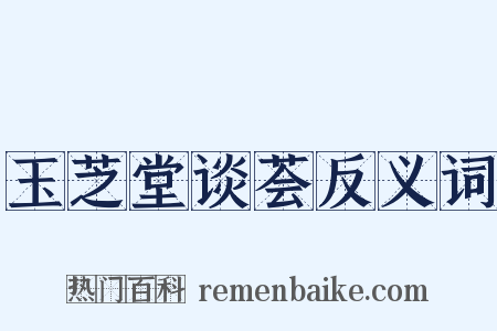 玉芝堂谈荟反义词是什么意思的图片